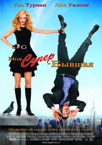Фильм Моя супер-бывшая 2006 года смотреть онлайн с Анной Фэрис и Марком Консуэлосом