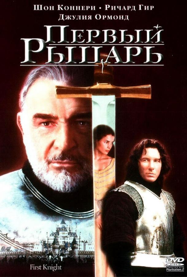 Первый рыцарь 1995 Смотреть Онлайн Бесплатно в Хорошем Качестве
