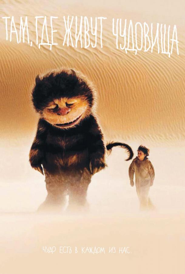 Фильм Там, где живут чудовища (2009) смотреть онлайн