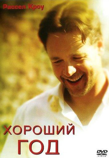 Фильм Хороший год (2006) смотреть онлайн бесплатно в хорошем качестве
