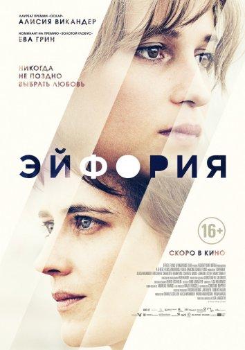 Фильм Эйфория (2017) смотреть онлайн в хорошем качестве